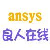 ansys良人