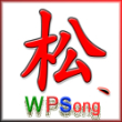 松丶WPSong