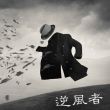 逆风者_头像