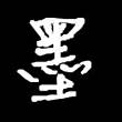 墨**0号头像
