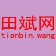 田*网头像