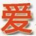 爱**高清头像