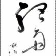fan*****1188头像