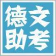 德*助考头像