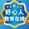 好心人教育VIP头像