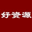 好资***分享头像