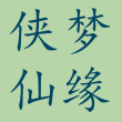 侠*仙缘头像