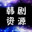 韩剧资源_02的云盘主页