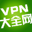 VPN大全网的云盘主页