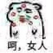名*妹