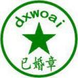 唉*微