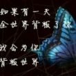 百度用户UID1941706789 晓梦迷蝴蝶恋花 null 的头像