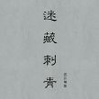 百度用户UID892400708 甩指爪刀 绵阳迷藏刺青🌞 的头像