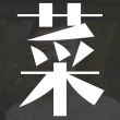 绽**菜鸟