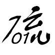 硫**01