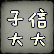 亮**子信