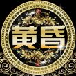 黄昏***99