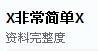 X非常简单X