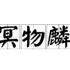 百度用户UID3505131411 七二舜天 -冥麟物- 的头像