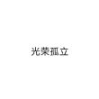 百度用户UID2755476150 莫莉冰心 null 的头像