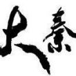 大*之血