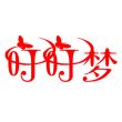 叮叮梦-辰夕小站