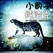 长**～东