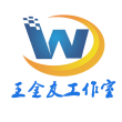 王金**作室