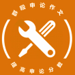 群殴**作文