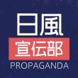 日**传部