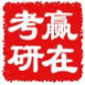 领*考研