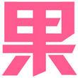 果*街