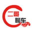 二哥聊车
