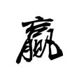 丨丶旺爷灬