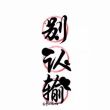 https://himg.bdimg.com/sys/portrait/item/public.1.709cba41.RkBpaa4zFAgsyEBQwTO9Nw