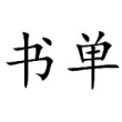 疯子极光