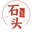 石头老妹