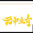 https://himg.bdimg.com/sys/portrait/item/public.1.da4000db.hKCLdHM0XecZF8b1PG0vpQ