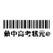 蒙中**狀元