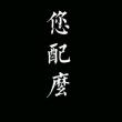 https://himg.bdimg.com/sys/portrait/item/public.1.f865b033.uUgfpgi8t-6Sy4tAeMc1Ig