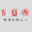 百盛源蜂蜜