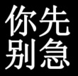 百度用户UID2279402738 World丶Lian BonJor🐶 的头像