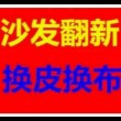 百度用户UID2921068120 sz13662289739 富利轩沙发维修翻新 的头像