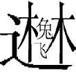 百度用户UID169153778 linyifei1998 null 的头像