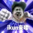 百度用户UID4347483578 null   IKUN 的头像