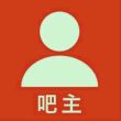 百度用户UID1566329303 anonxy 寄寄更健康 的头像