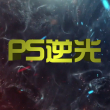 百度用户UID1759817206 水瓶萧四无 ps逆光 的头像