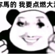 百度用户UID6659091808 哥们真是纯路人 只说客观大实话 的头像