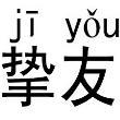 百度用户UID164419265 笨蛋麻将少年 null 的头像