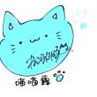 百度用户UID1448665899 妹子加QQv 谢谢大傻喵😿 的头像